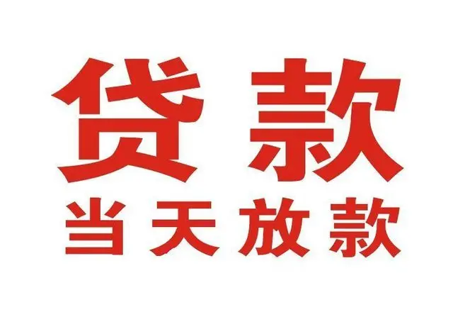 余干个人上门借款|余干24小私人借钱空放贷款|余干附近无抵押借钱